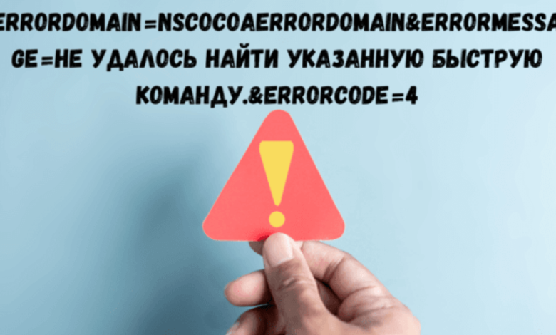 errordomain=nscocoaerrordomain&errormessage=не удалось найти указанную быструю команду.&errorcode=4